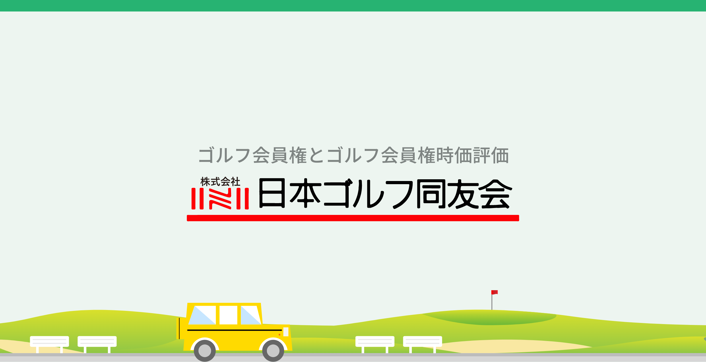 千葉国際カントリークラブの会員権相場情報 ｜ ゴルフ会員権業界