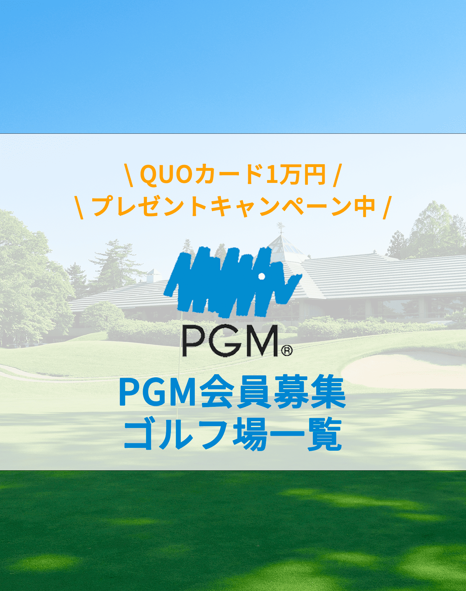 PGM会員募集ゴルフ場一覧 ｜ ゴルフ会員権業界最大手の実績と業界一の