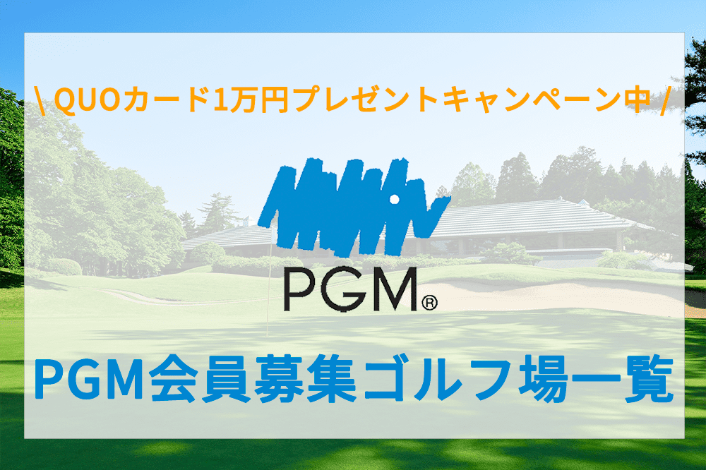 PGM会員募集ゴルフ場一覧 ｜ ゴルフ会員権業界最大手の実績と業界一の